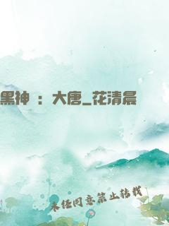 黑神話：大唐