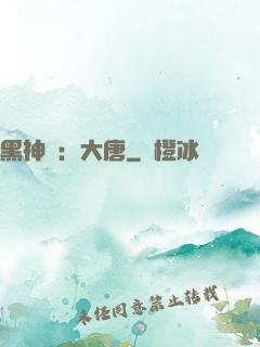 黑神話：大唐