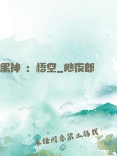 黑神話：悟空