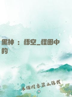黑神話：悟空