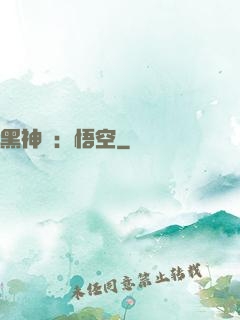 黑神話：悟空