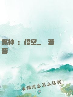 黑神話：悟空
