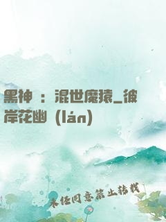 黑神話：混世魔猿