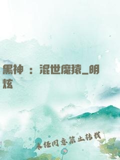 黑神話：混世魔猿