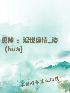 黑神話：混世魔猿