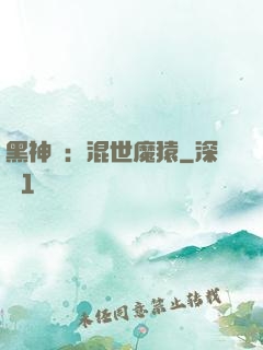 黑神話：混世魔猿