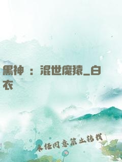 黑神話：混世魔猿