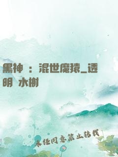 黑神話：混世魔猿
