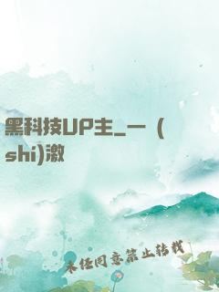 黑科技UP主