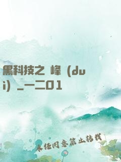 黑科技之巔峰對(duì)決