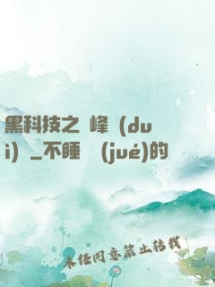 黑科技之巔峰對(duì)決