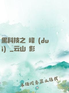 黑科技之巔峰對(duì)決