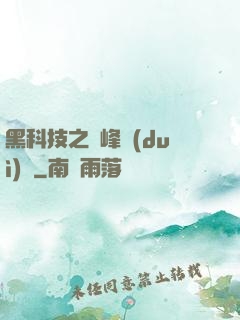 黑科技之巔峰對(duì)決