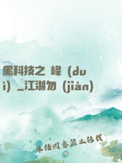 黑科技之巔峰對(duì)決
