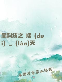 黑科技之巔峰對(duì)決