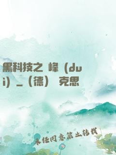 黑科技之巔峰對(duì)決