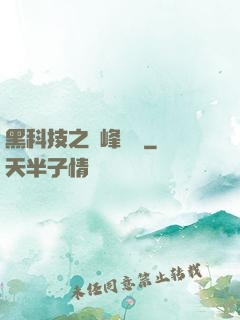 黑科技之巔峰對決
