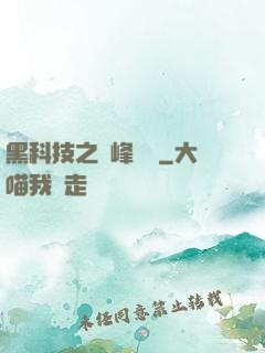 黑科技之巔峰對決