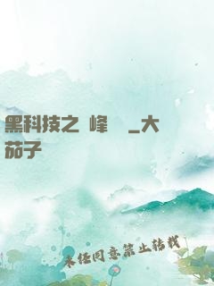 黑科技之巔峰對決