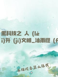 黑科技之帶人類(lèi)升級(jí)文明