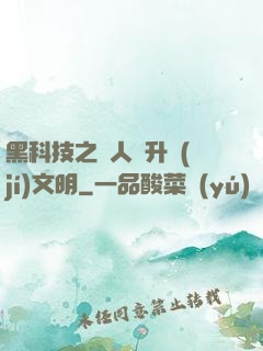 黑科技之帶人類升級(jí)文明