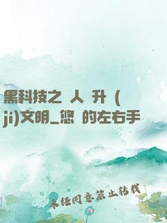 黑科技之帶人類升級(jí)文明