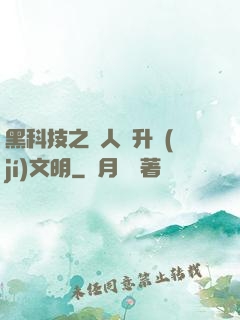 黑科技之帶人類升級(jí)文明