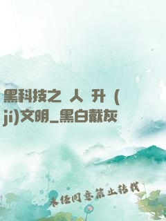 黑科技之帶人類升級(jí)文明