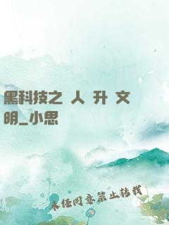 黑科技之帶人類升級文明
