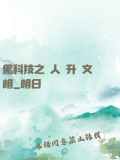 黑科技之帶人類升級文明