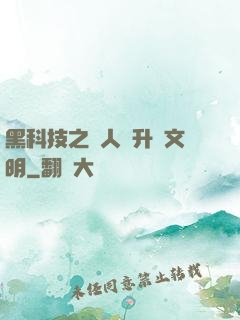 黑科技之帶人類升級文明