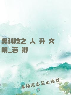 黑科技之帶人類升級文明