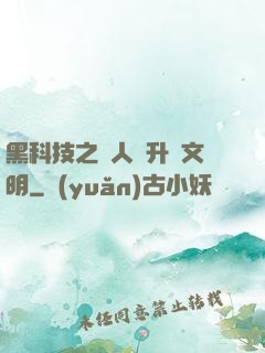 黑科技之帶人類升級文明