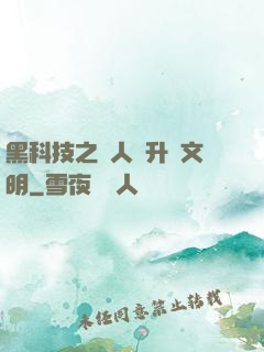 黑科技之帶人類升級文明