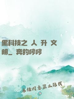 黑科技之帶人類升級文明