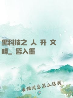 黑科技之帶人類升級文明