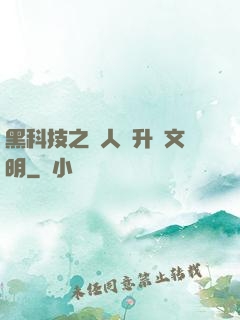 黑科技之帶人類升級文明
