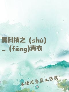 黑科技之樹(shù)