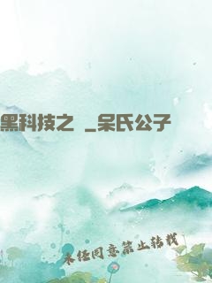 黑科技之樹