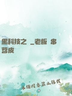 黑科技之樹