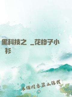黑科技之樹