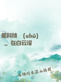 黑科技圖書(shū)館