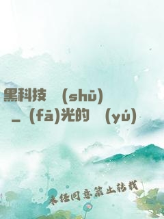 黑科技圖書(shū)館