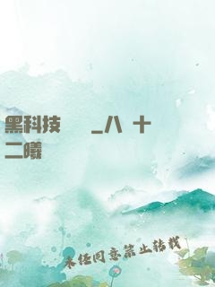 黑科技圖書館