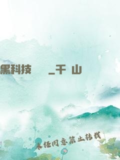 黑科技圖書館