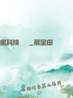 黑科技圖書館