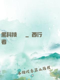 黑科技圖書館