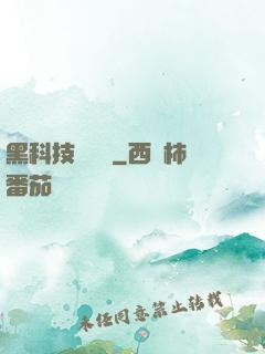 黑科技圖書館