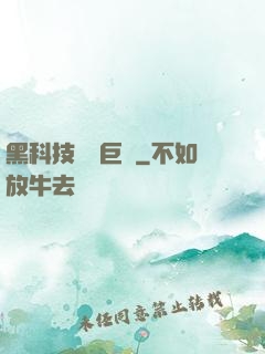 黑科技壟斷巨頭