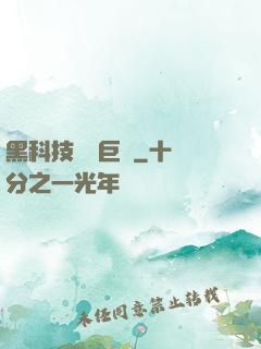 黑科技壟斷巨頭